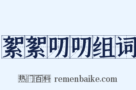絮絮叨叨组词是什么意思的图片